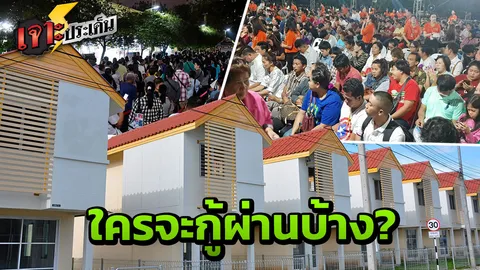 มีหนี้ ติดแบล็กลิสต์? เปิดคุณสมบัติ คนกู้ผ่าน "บ้านล้านหลัง" เขาคือใคร?