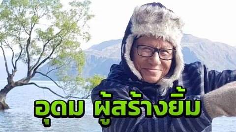 จากกันแค่เพียงกาย ย้อนชมผลงาน "พ่อดม ชวนชื่น" ชื่อนี้มีแต่รอยยิ้ม (คลิป)