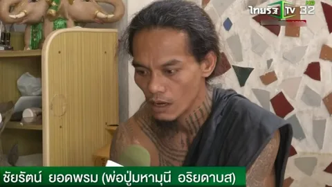 พ่อปู่มหามุนีฯ เชื่อ ศพเด็กหายที่ระยองฝีมือคนไทยเอาไปทำ กุมาร-ลูกกรอก