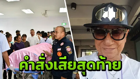 ครอบครัวเผย พ่อดม ชวนชื่น สั่งเสียให้จัดงานแบบรื่นเริง-แต่งชุดสีชมพู