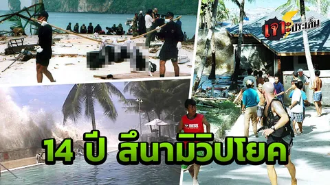 ย้อนฝันร้ายคนไทย ทะเลคลั่ง คลื่นสูงเท่าเสาไฟ เตือนไม่ทัน กวาดคนตายยกเมือง