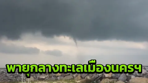 เปิดคลิป ระทึก! พายุงวงช้าง โผล่ กลางทะเลปากพนัง เมืองคอน (คลิป)
