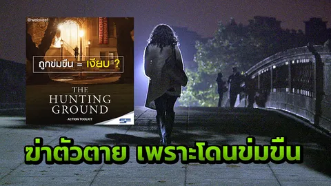 รวมเรื่องจริงสุดสลด โดนข่มขืน ยิ่งกว่าตายทั้งเป็น  