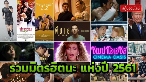 เยอะแยะ! ยำฮอต 2018 หนังเด่นดัง