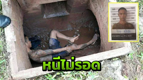 เจอแล้ว นช.นามสกุลดัง แหกคุกไชยา นอนหมดสภาพในรูท่อ 