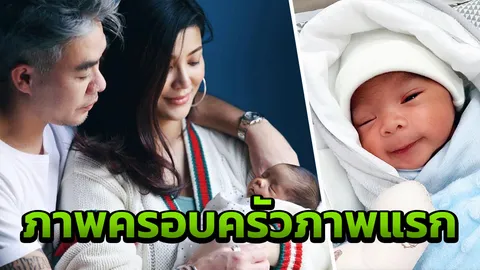 เผยภาพครอบครัวครั้งแรก เอมมี่ มรกต กับ น้องสายน้ำ ดูแล้วอบอุ่น
