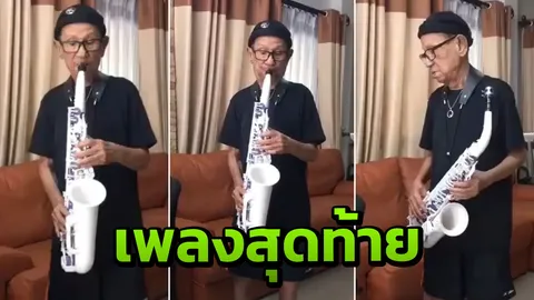เพลงสุดท้าย "พ่อดม" เป่าแซกฯ สั่งลา ด้วยบทเพลงพระราชนิพนธ์ (คลิป)