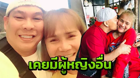 ไม่มีใครดีเท่าเมียเรา โหน่ง ชะชะช่า รู้ซึ้งหลังแยกบ้านไปมีผู้หญิงอื่น (คลิป)