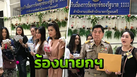 เหยื่อเมจิกสกิน ร้องนายกฯ เร่งคดี หลังถูกเพิกเฉย จี้คืนเงินสินค้า 