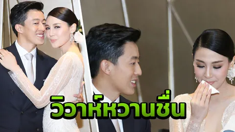 สายไหม นางเอกช่อง3 น้ำตาไหลเจอคู่ชีวิต ควงเจ้าบ่าวไฮโซวิวาห์