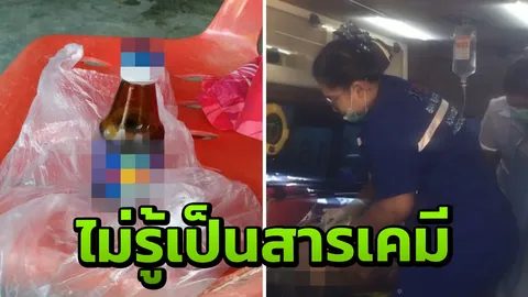 ตาวัย 87 ไม่รู้หลานใส่สารเคมีขวดเครื่องดื่ม ยกซดน้ำลายฟูมปากเร่งนำส่ง รพ.