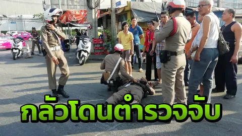 วินรับจ้าง กลัวโดนจับไม่สวมหมวกกันน็อก หนีลุกลนชนตำรวจเจ็บแยกคลองเตย