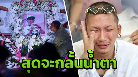 แจ๊ส ชวนชื่น กลั้นน้ำตาไม่ไหว ร่ำไห้หนักขณะรดน้ำศพ พ่อดม