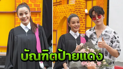 "จูน ชลฤดี" ปลื้มรับปริญญา ม.ศรีปทุม "ไมค์-พิรัชต์" หอบดอกไม้มายินดี