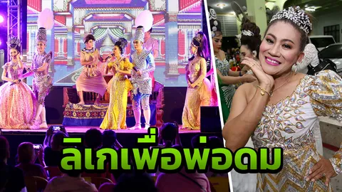 จอย ชวนชื่น รำลิเกให้ พ่อดม จิ้ม ของดพวงหรีด เปลี่ยนเอาเงินไปทำบุญ (คลิป)