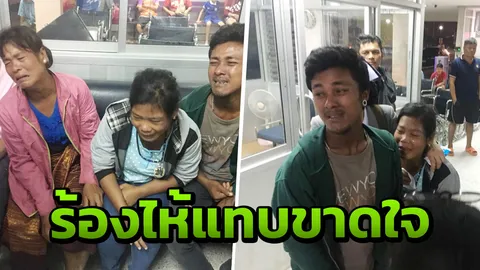 สุดสงสาร! พ่อแม่น้องต้าแง ร่ำไห้สุดเวทนา หลังพบร่างลูกชายสุดที่รัก 