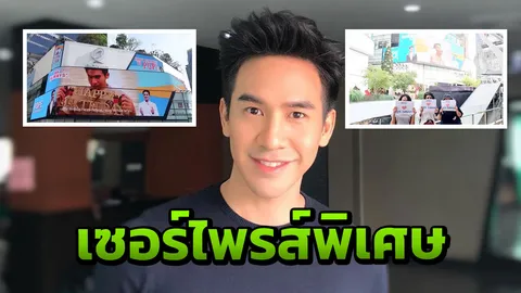 เพราะรักจึงจัดให้ แฟนคลับทุ่มเงินหลายหลัก เซอร์ไพรส์วันเกิดโป๊ป  