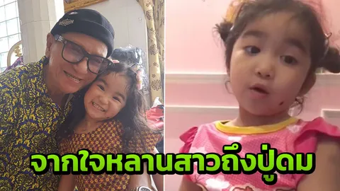 ความในใจของน้องแตงไทย ลูกสาวแจ๊ส ถึงปู่ดม ชวนชื่น ฟังแล้วน้ำตาไหล (คลิป)