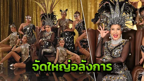 "จอย บียอนด์" จัดใหญ่อลังการ มิวสิก "ชอบตรงๆชอบแรงๆ"