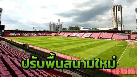 เอาให้เนี้ยบ "กิเลนผยอง" ปรับพื้นสนามรังเหย้าใหม่รับศึกปี 2019