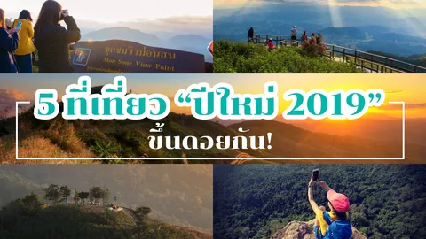 5 "สถานที่ท่องเที่ยว" ต้อนรับ "ปีใหม่" ขึ้นดอยชมวิวทะเลหมอก