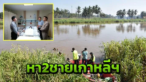 ยังไม่เจอ 2 ชายเกาหลี ขับรถกอล์ฟขึ้นโป๊ะ ชนกันร่วงแม่น้ำน่าน