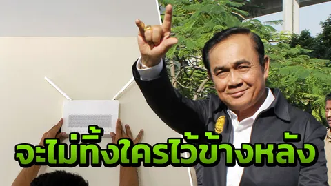 ลดเหลื่อมล้ำ นายกฯ เผยข่าวดี พ.ค.62 พื้นที่ชายขอบ มี Wi-Fi ฟรีใช้ 