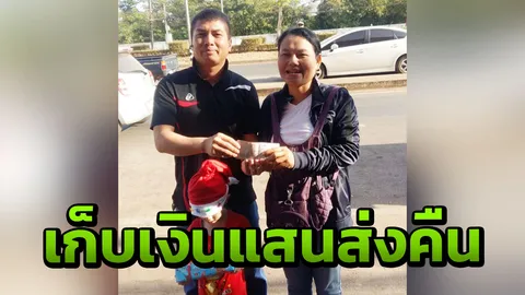 แม่ค้าซึ้งน้ำใจ “จ่าโจ้” ทหารน้ำดี เก็บเงินแสนคืนหลังทำตกข้างรถไม่รู้ตัว