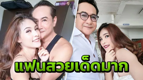 ทองขาว เปิดตัวแฟนเด็ก จัดว่าเด็ด เพราะสวยแซ่บมาก