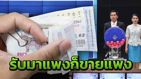 สะท้อนมุมมองผู้บริโภค รัฐแก้ลำ หวยแพง “ท่าดีทีเหลว”