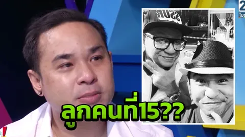 แม็กก้า ชวนชื่น ร่ำไห้เสีย พ่อดม เผยปมปริศนาเรื่องลูกคนที่15 (คลิป)