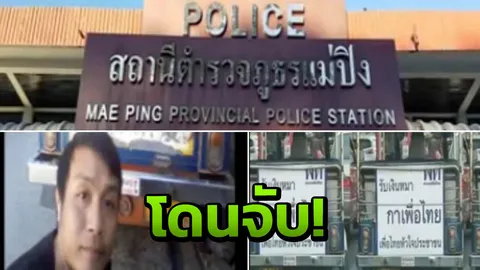 โดนแล้ว ตุ๊กๆ ติดป้าย "รับเงินหมา กาเพื่อไทย" ตร.จับยัดซังเต