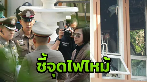 พบไฟไหม้บ้าน บอล บางแก้ว ต้นเพลิงอยู่ในห้อง นักร้องหนุ่ม 