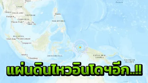  อินโดฯผวาอีก แผ่นดินไหว 5.8 เขย่าปาปัวตะวันตก สะเทือนแรงหลายวิ 