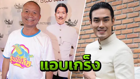 "หน่อง" แอบเกร็งร่วมงาน "พี่หม่ำ" ปลื้มไร้สังกัดงานแน่น