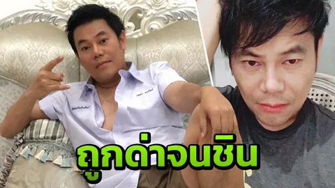 เพชร สหรัตน์ ชินโดนด่าเยี่ยงหมูหมาบ่อย แต่ถ้าไม่ได้ฆ่าใครตายก็โนแคร์! 