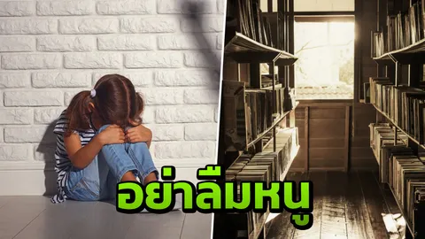 เจอบ่อยจนเอือม พ่อแม่ลืมรับลูกที่โรงเรียนจน 2 ทุ่ม ซ้ำครูโทรหาไม่ติด