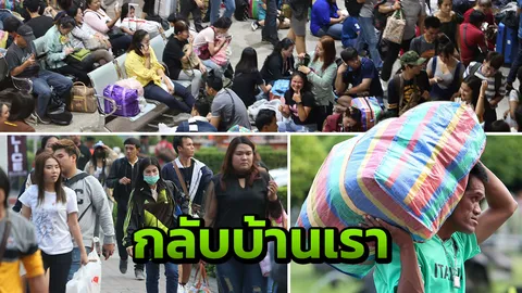 "หมอชิต" คึกคัก คนกรุงแห่เดินทางกลับต่างจังหวัด ฉลองวันหยุดปีใหม่