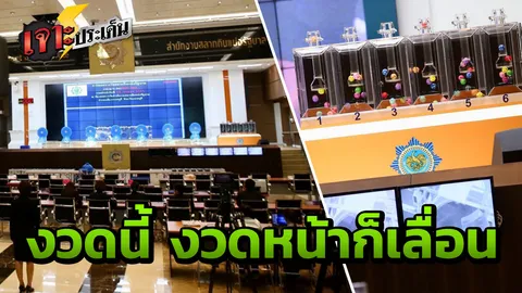 รู้ไหม? เหตุผลที่กองสลาก เลื่อนออกรางวัลปีใหม่มีที่มา กลาง ม.ค.ก็เลื่อน