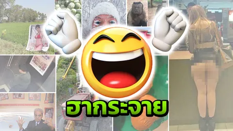 “โลกนี้..ฮาาาาาดี!!!!” เรื่อง เบาๆ แปลก พิลึก พิสดารคลายเครียด