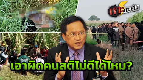 "คนสติไม่ดี" ทำเด็กตาย ทนายดังไขข้อข้องใจ เอาผิดได้หรือไม่?