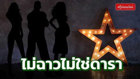 ดราม่าดารา 2018 รับมือและเอาตัวรอดกันอย่างไร?