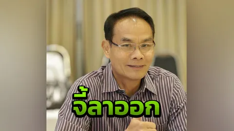 เสรีรวมไทย จี้ "บิ๊กป้อม" โชว์สปิริตลาออก หลังรอดพ้นยืมนาฬิกาหรู 