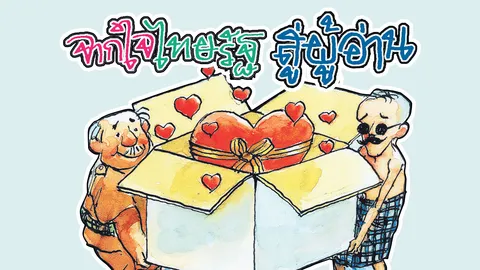 จากใจไทยรัฐ สู่ผู้อ่าน