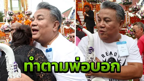 จิ้ม ชวนชื่น ไม่เศร้าตามคำสั่งเสีย พ่อดม แต่อดร้องไห้ไม่ได้กับ แจ๊ส