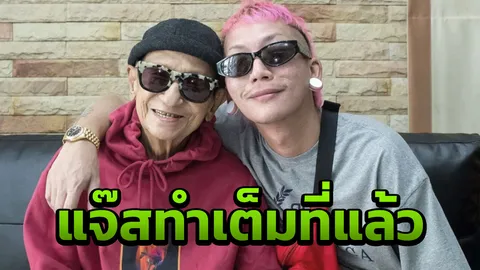 เมียเผยอาการ แจ๊ส ที่สะกดไม่ให้ใครเห็น หลัง พ่อดม เสียชีวิต 