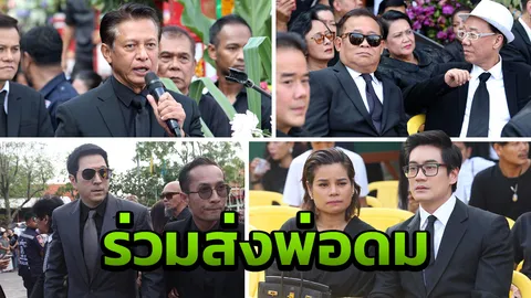 ประมวลภาพดาราดังแน่นวัด ร่วมงานเผาส่ง พ่อดม ชวนชื่น สู่สุคติ 