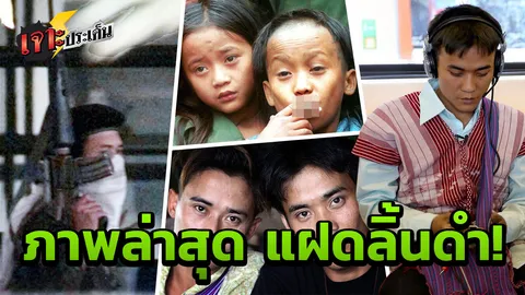 เปิดภาพล่าสุด แฝดลิ้นดำ ขุนศึกก๊อดอาร์มี่ ปาฏิหาริย์ระเบิดกระสุน ยิงไม่เข้า