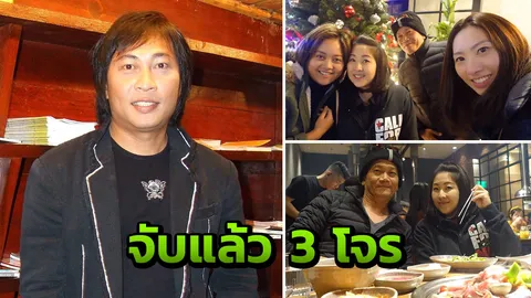 จับ 3 โจรปล้น "แชมป์"น้องเปิ้ล นาคร ได้แล้ว ที่ลาสเวกัส