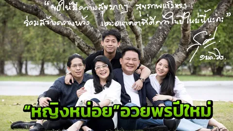 "เจ๊หน่อย" อวยพรปีใหม่ 2562 ขอคนไทยให้มีความสุข